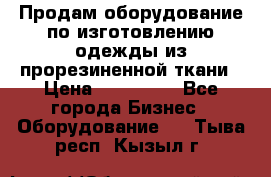 Продам оборудование по изготовлению одежды из прорезиненной ткани › Цена ­ 380 000 - Все города Бизнес » Оборудование   . Тыва респ.,Кызыл г.